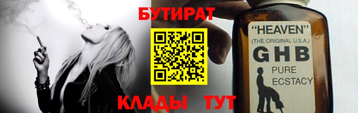 БУТИРАТ жидкий экстази Губкин